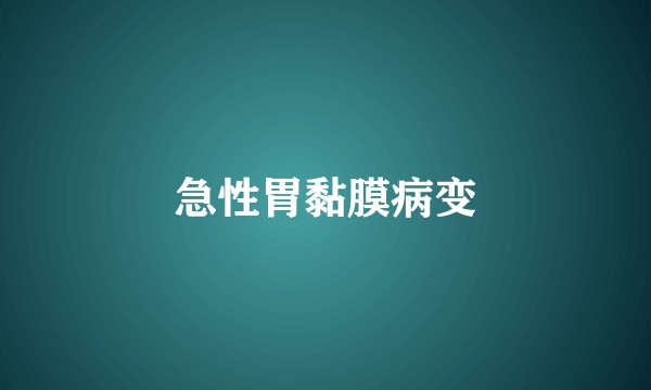 急性胃黏膜病变