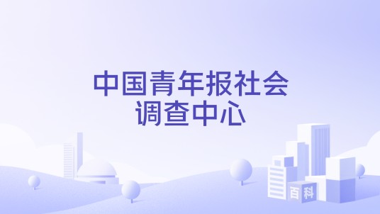 中国青年报社会调查中心