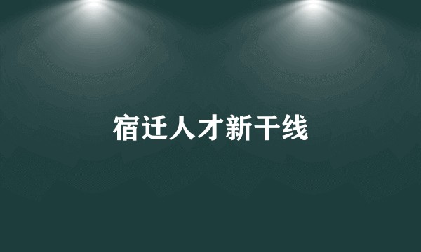 宿迁人才新干线
