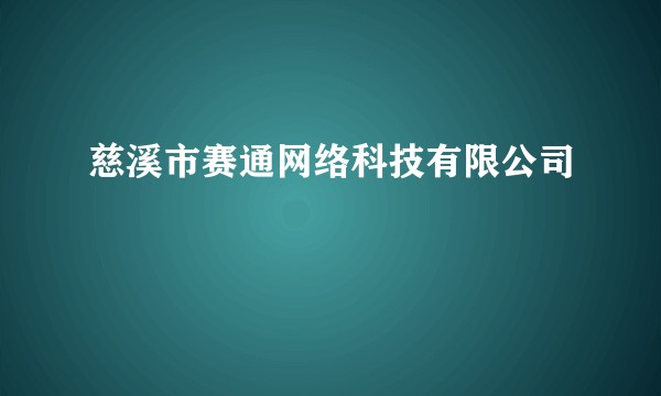 慈溪市赛通网络科技有限公司