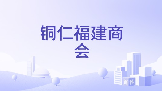 铜仁福建商会