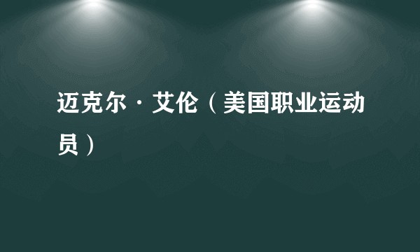 迈克尔·艾伦（美国职业运动员）