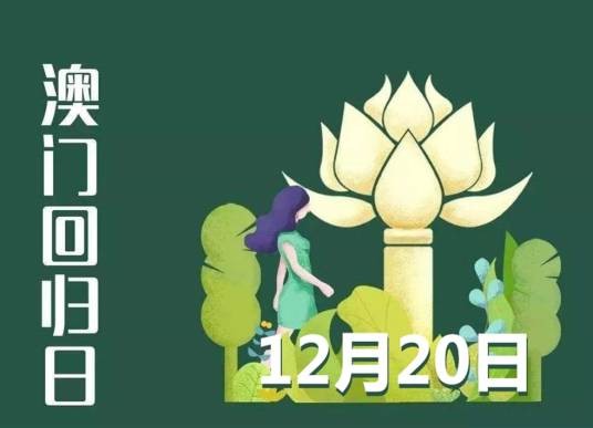 澳门回归纪念日
