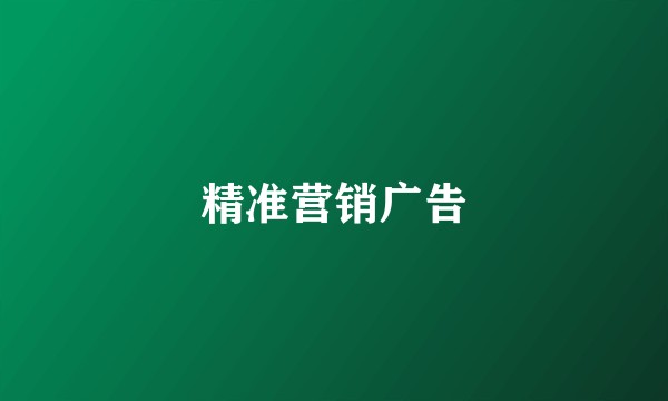 精准营销广告