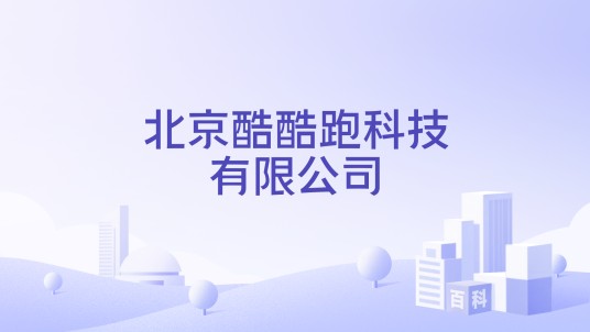 北京酷酷跑科技有限公司