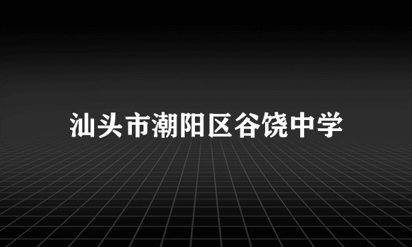 汕头市潮阳区谷饶中学