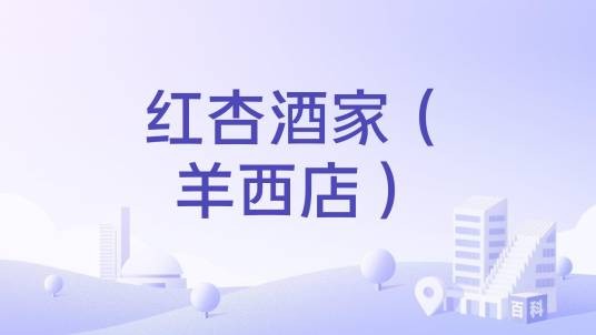 红杏酒家（羊西店）