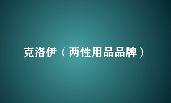 克洛伊（两性用品品牌）
