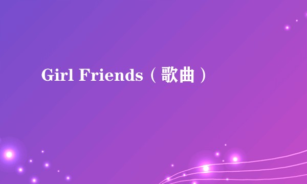 Girl Friends（歌曲）