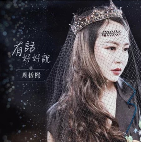 有话好好说（周恬熙演唱的歌曲）