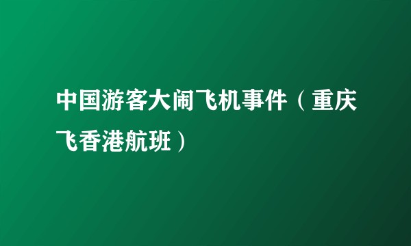 中国游客大闹飞机事件（重庆飞香港航班）