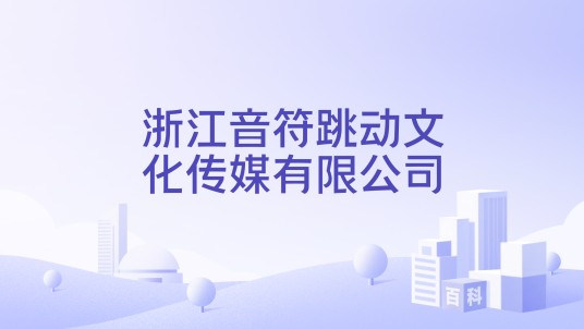 浙江音符跳动文化传媒有限公司