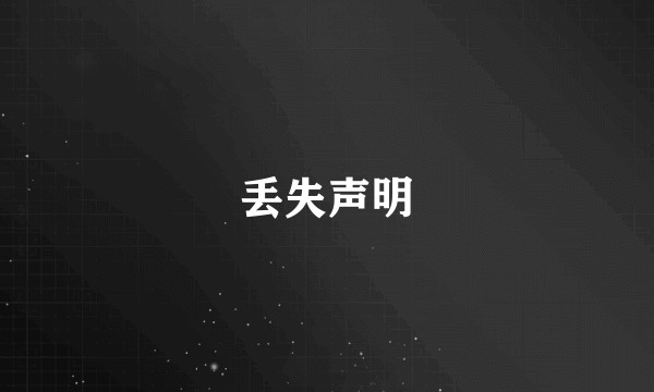 丢失声明