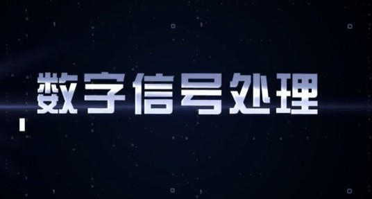 数字信号处理(电子科技大学提供的慕课)