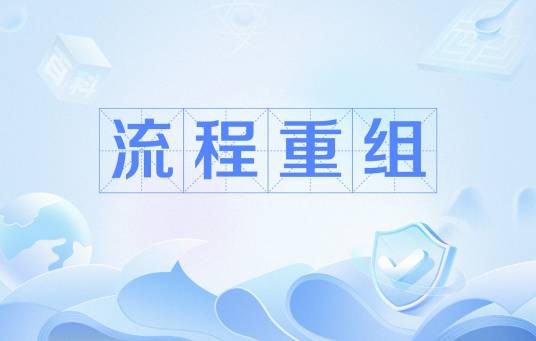 流程重组