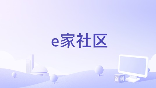 e家社区