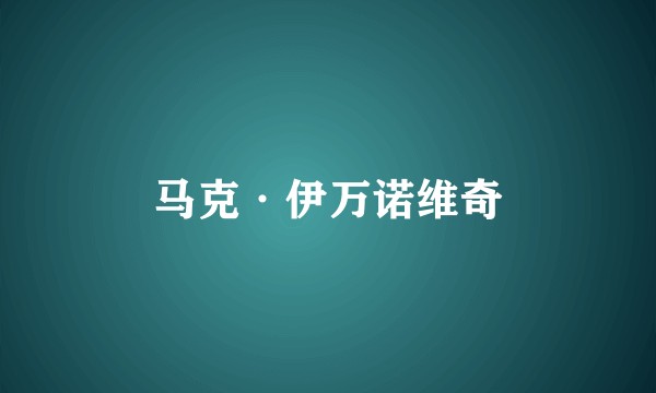 马克·伊万诺维奇