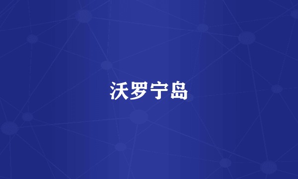 沃罗宁岛