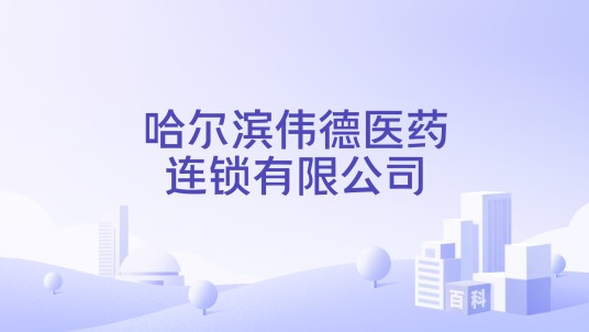 哈尔滨伟德医药连锁有限公司