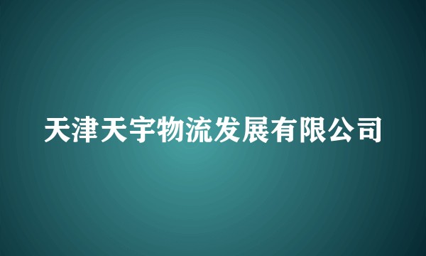 天津天宇物流发展有限公司