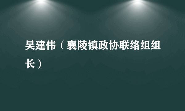 吴建伟（襄陵镇政协联络组组长）