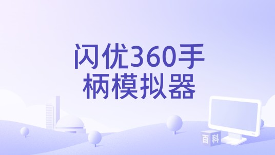 闪优360手柄模拟器