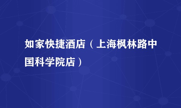 如家快捷酒店（上海枫林路中国科学院店）