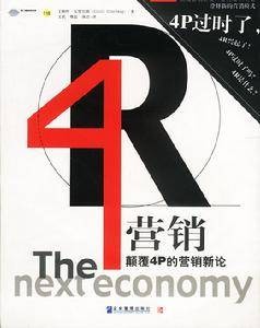 4R营销理论