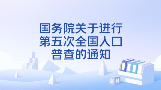 国务院关于进行第五次全国人口普查的通知