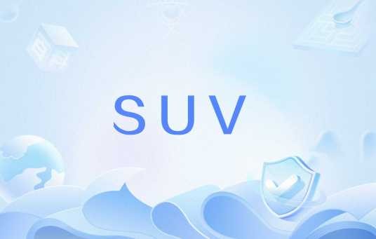 SUV（医学影像检查中的标准化摄取值）