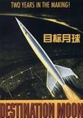 终点站月球