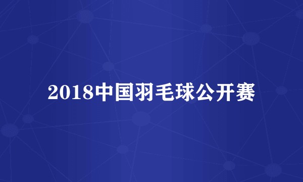 2018中国羽毛球公开赛