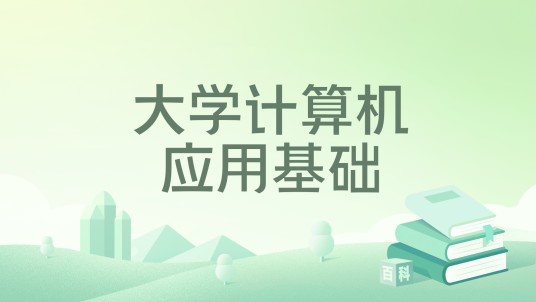 大学计算机应用基础（2022年高等教育出版社出版的图书）