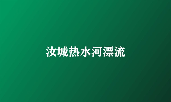 汝城热水河漂流