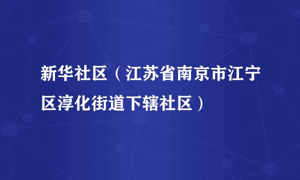 新华社区（江苏省南京市江宁区淳化街道下辖社区）