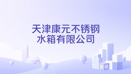 天津康元不锈钢水箱有限公司