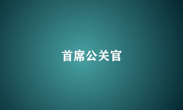 首席公关官