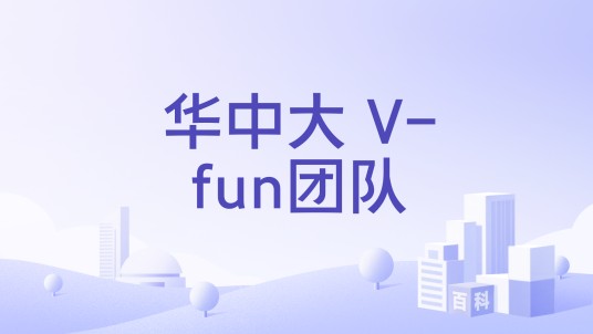 华中大 V-fun团队