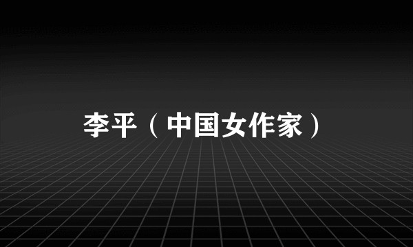 李平（中国女作家）