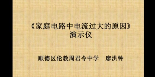 家庭电路中电流过大的原因（佛山市顺德区伦教周君令中学提供的微课课程）