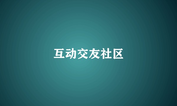 互动交友社区