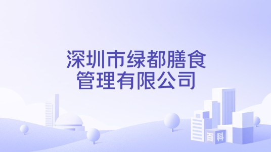 深圳市绿都膳食管理有限公司
