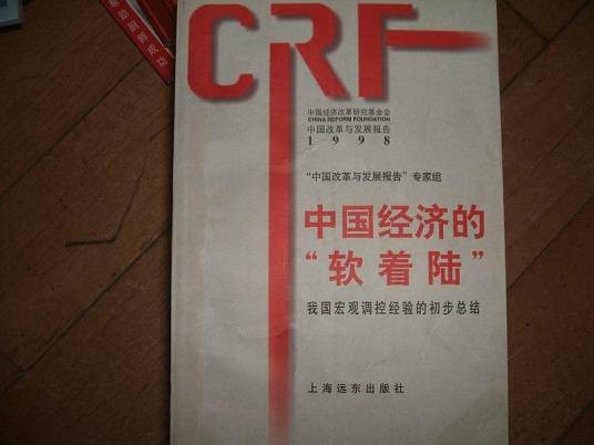 中国经济的“软着陆”――我国宏观调控经验的初步总结