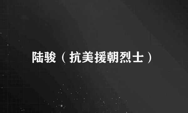 陆骏（抗美援朝烈士）