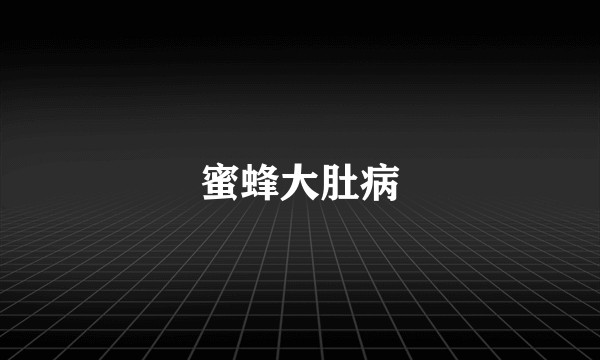 蜜蜂大肚病