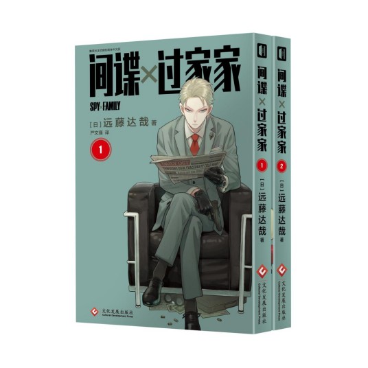 间谍×过家家（远藤达哉创作的漫画作品）