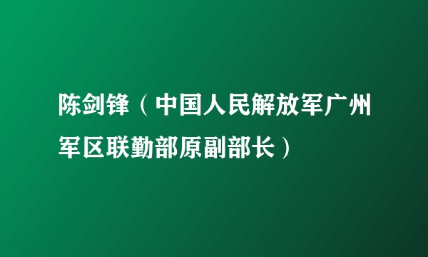 陈剑锋（中国人民解放军广州军区联勤部原副部长）