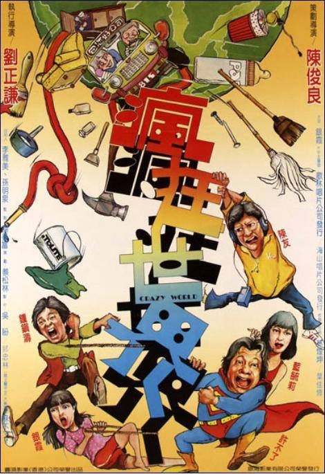 疯狂世界（疯狂世界台湾版国语 1981年）