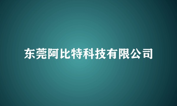 东莞阿比特科技有限公司