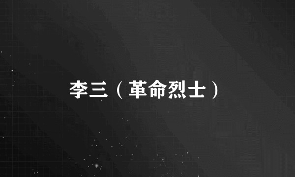 李三（革命烈士）